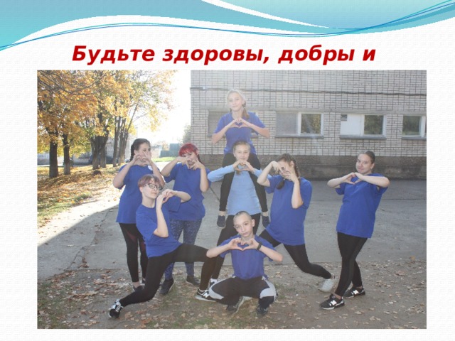 Будьте здоровы, добры и красивы! 