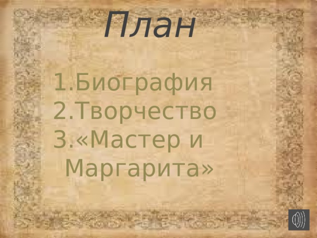 План Биография Творчество «Мастер и Маргарита»   