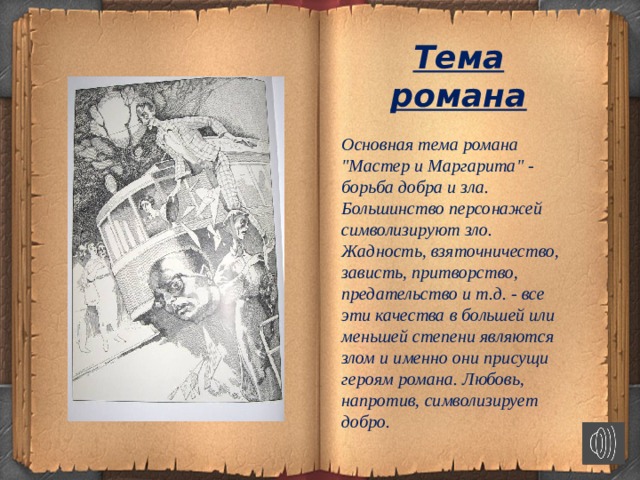 Тема романа   Основная тема романа 