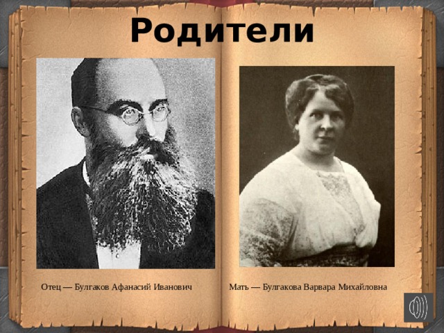 Родители Отец — Булгаков Афанасий Иванович Мать — Булгакова Варвара Михайловна  