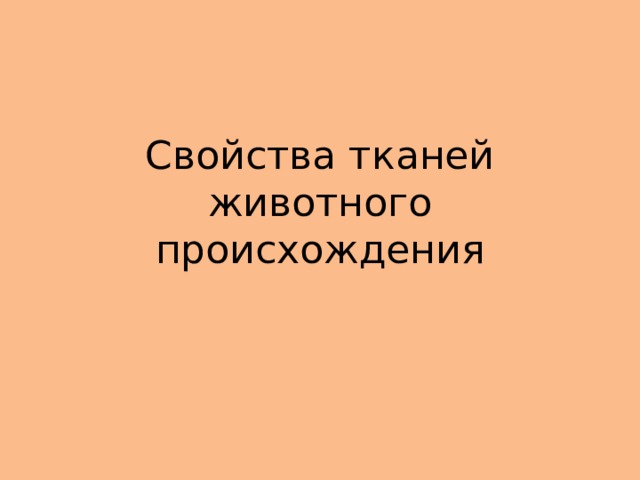 Свойства тканей животного происхождения 