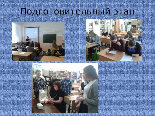 Подготовительный этап 