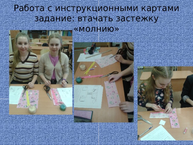 Работа с инструкционными картами  задание: втачать застежку «молнию» 