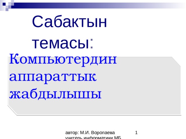Сабактын темасы :     Компьютердин аппараттык жабдылышы 