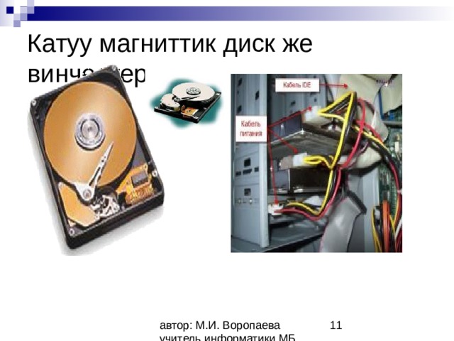 Катуу магниттик диск же винчестер Винчестерде операциялык система жана утурумудук иште керек болуучу бардык программалар жайгаштырылатКатуу диск бул жазуучу жана окуучу механизм менен бирдикте системалык блоктун ичинде жылчыксыз бир корпуска орнотулган жана магниттик катмар менен капталган бир нече алюминий пластиналар . Катуу дискке кайрылуу учун С жана D латын тамгалары ыйгарылат 