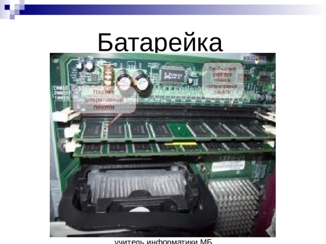 Батарейка 