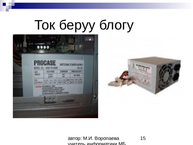  Ток беруу блогу  