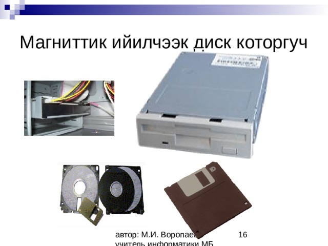 Магниттик ийилчээк диск которгуч 