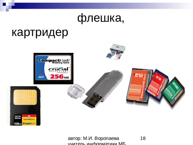  флешка, картридер 