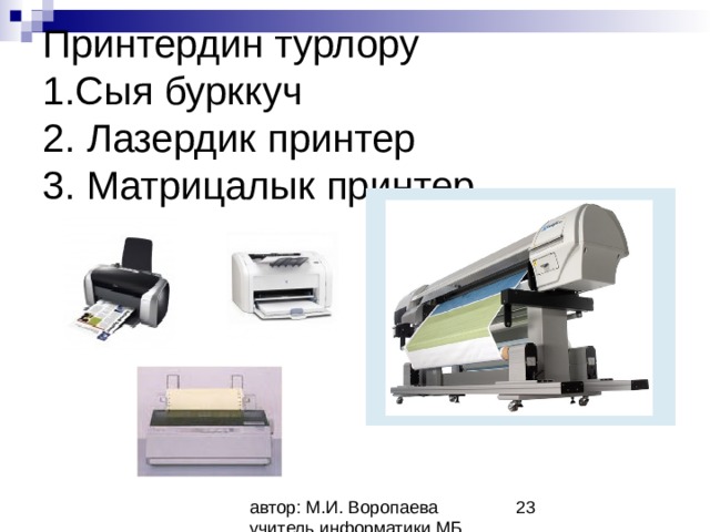   Принтердин турлору  1.Сыя бурккуч  2. Лазердик принтер  3. Матрицалык принтер   