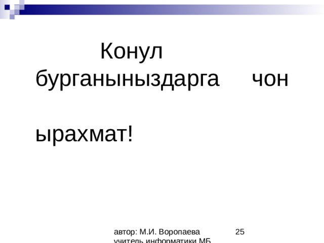   Конул  бурганыныздарга чон   ырахмат! 