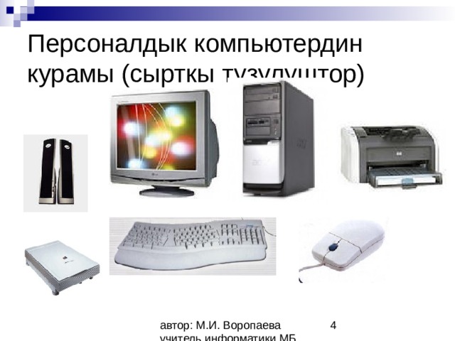 Персоналдык компьютердин курамы (сырткы тузулуштор) 