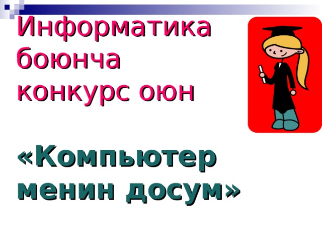 Информатика боюнча конкурс оюн «Компьютер менин досум» 