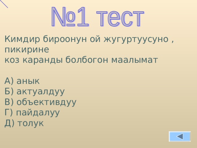 Кимдир бироонун ой жугуртуусуно , пикирине коз каранды болбогон маалымат А) анык Б) актуалдуу В) объективдуу Г) пайдалуу Д) толук 