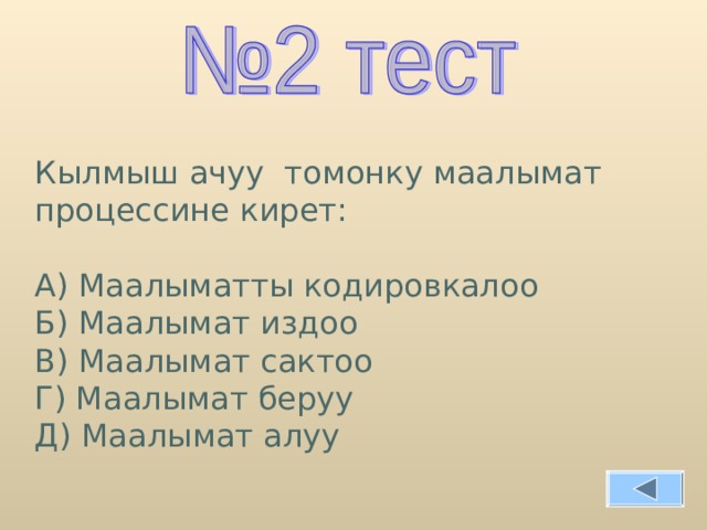 Кылмыш ачуу томонку маалымат процессине кирет: А) Маалыматты кодировкалоо Б) Маалымат издоо В) Маалымат сактоо Г) Маалымат беруу Д) Маалымат алуу 