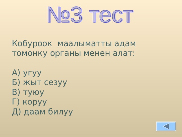 Кобуроок маалыматты адам томонку органы менен алат: А) угуу Б) жыт сезуу В) туюу Г) коруу Д) даам билуу 