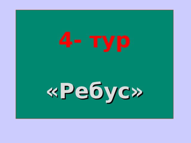 4- тур    «Ребус» 