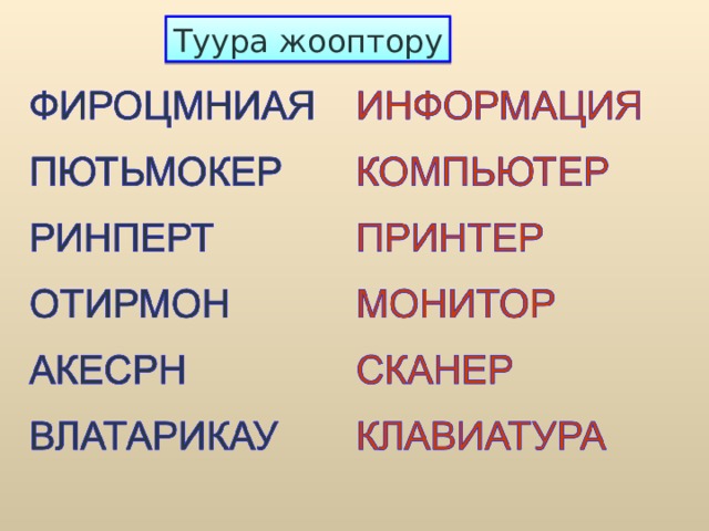 Туура жооптору 