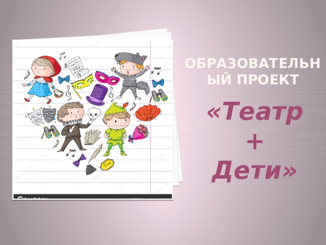 Образовательный проект «Театр + Дети» 