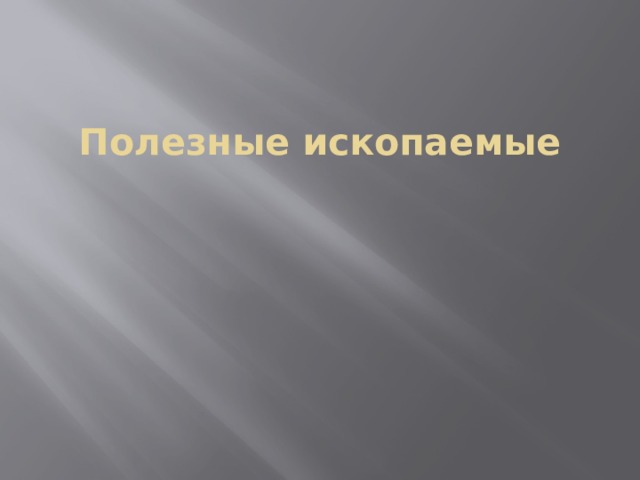 Полезные ископаемые 