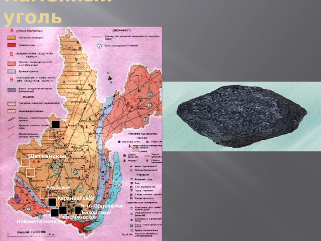 Каменный уголь Черемховское Шиткинское Азейское Каранцайское Усть-Ордынское /Базойское/  Новометелкинское 