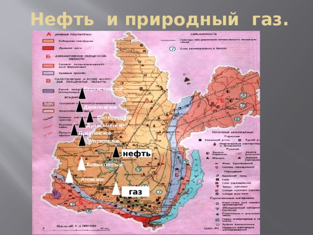  Нефть и природный газ. Верхнечонское Даниловское Пилюдинское Дулисьменское Ярактинское Марковское нефть Ковыктинское Атовское газ 