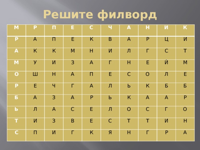Решите филворд   М Р Р П А А П Е М К У К О Е С Ш К И Ч Р М З А Е Н Н Б В И Ч Н А Ь А А А З Л П Г Т Л Р И Г И А Ц С А А К Г Е Н П З Л С Е И Р С С В Е Й О И Ь Ь Т М Л Г К Л Е К К С Е А О Б А Я С Т Б Т Н Р Г Г О И Н Р А 