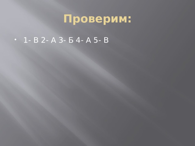 Проверим: 1- В 2- А 3- Б 4- А 5- В 