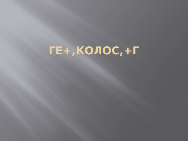 ГЕ+,КОЛОС,+Г 