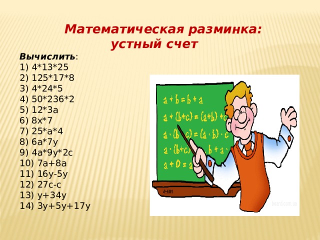  Математическая разминка: устный счет Вычислить : 4*13*25 125*17*8 4*24*5 50*236*2 12*3а 8х*7 25*а*4 6а*7у 4а*9у*2с  7а+8а  16у-5у  27с-с  у+34у  3у+5у+17у 