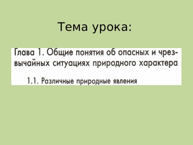 Тема урока:   