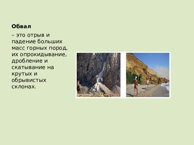 Обвал – это отрыв и падение больших масс горных пород, их опрокидывание, дробление и скатывание на крутых и обрывистых склонах. 