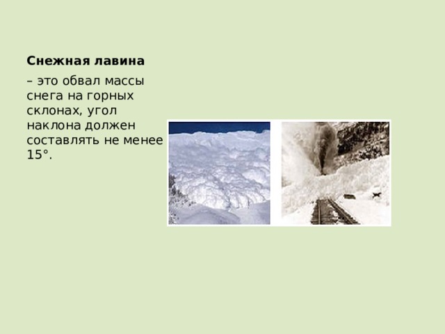 Снежная лавина – это обвал массы снега на горных склонах, угол наклона должен составлять не менее 15°. 