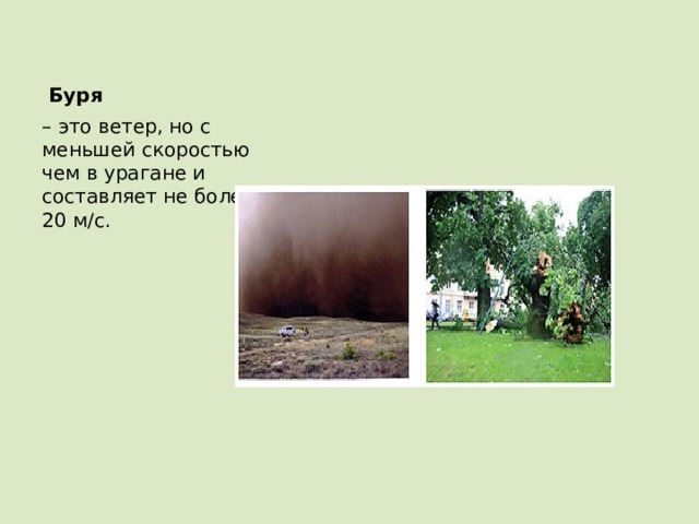  Буря – это ветер, но с меньшей скоростью чем в урагане и составляет не более 20 м/с. 