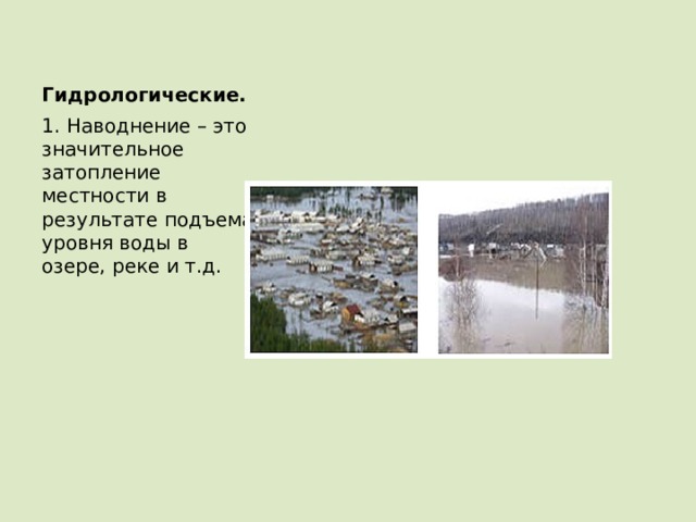 Гидрологические. 1. Наводнение – это значительное затопление местности в результате подъема уровня воды в озере, реке и т.д. 
