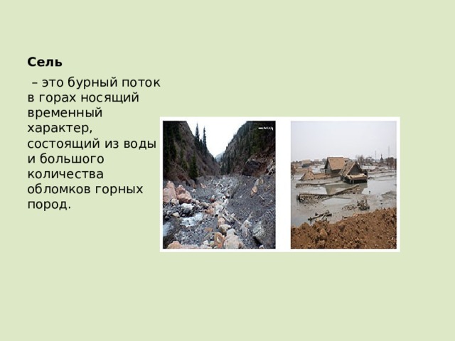 Сель – это бурный поток в горах носящий временный характер, состоящий из воды и большого количества обломков горных пород. 