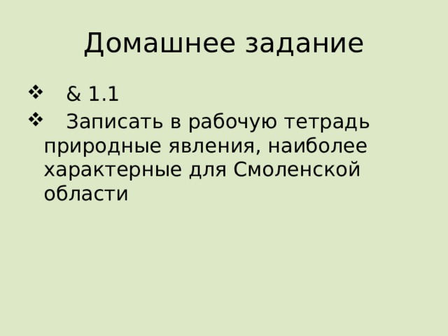 Домашнее задание  & 1.1   Записать в рабочую тетрадь природные явления, наиболее характерные для Смоленской области 