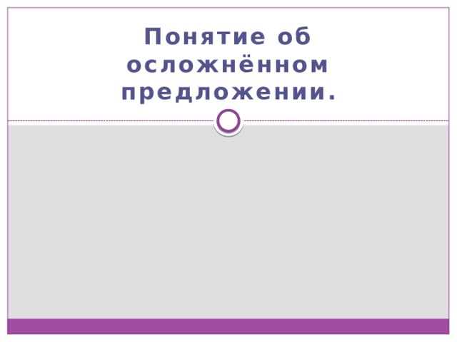 Понятие об осложнённом предложении. 