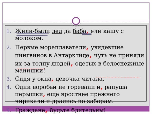 Жили-были дед да баба , ели кашу с молоком. Первые мореплаватели ,  увидевшие пингвинов в Антарктиде ,  чуть не приняли их за толпу людей ,  одетых в белоснежные манишки! Сидя у окна ,  девочка читала. Одни воробьи не горевали и ,  рапуша пёрышки ,  ещё яростнее прежнего чирикали и дрались по заборам. Граждане ,  будьте бдительны! 