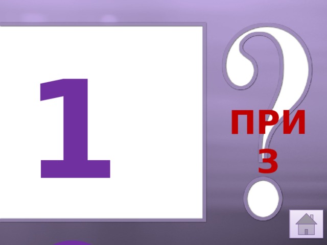 10 ПРИЗ 