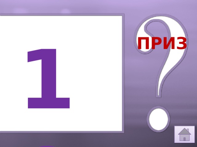 10 ПРИЗ 