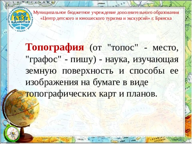 Муниципальное бюджетное учреждение дополнительного образования «Центр детского и юношеского туризма и экскурсий» г. Брянска Топография (от 