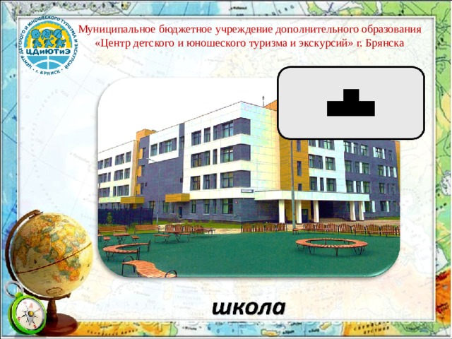 Муниципальное бюджетное учреждение дополнительного образования «Центр детского и юношеского туризма и экскурсий» г. Брянска 