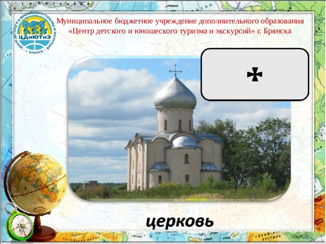 Муниципальное бюджетное учреждение дополнительного образования «Центр детского и юношеского туризма и экскурсий» г. Брянска 