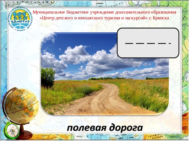 Муниципальное бюджетное учреждение дополнительного образования «Центр детского и юношеского туризма и экскурсий» г. Брянска 