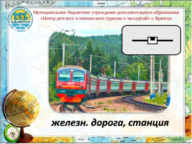 Муниципальное бюджетное учреждение дополнительного образования «Центр детского и юношеского туризма и экскурсий» г. Брянска 