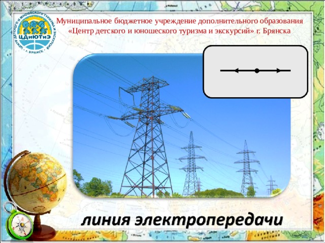 Муниципальное бюджетное учреждение дополнительного образования «Центр детского и юношеского туризма и экскурсий» г. Брянска 