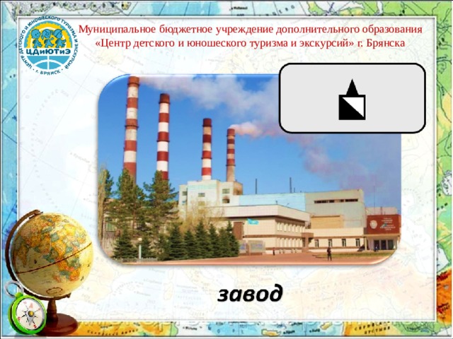 Муниципальное бюджетное учреждение дополнительного образования «Центр детского и юношеского туризма и экскурсий» г. Брянска 
