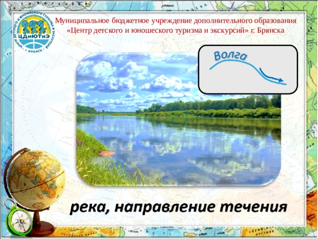 Муниципальное бюджетное учреждение дополнительного образования «Центр детского и юношеского туризма и экскурсий» г. Брянска 