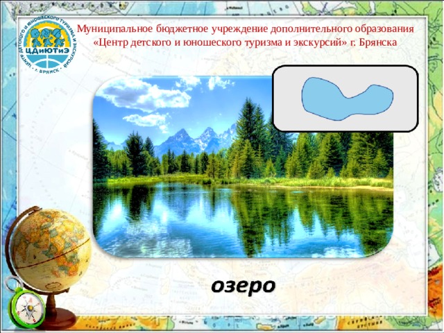 Муниципальное бюджетное учреждение дополнительного образования «Центр детского и юношеского туризма и экскурсий» г. Брянска 